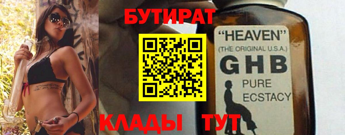 БУТИРАТ  Бутират 1.4BDO  Вход с VPN  Омск 