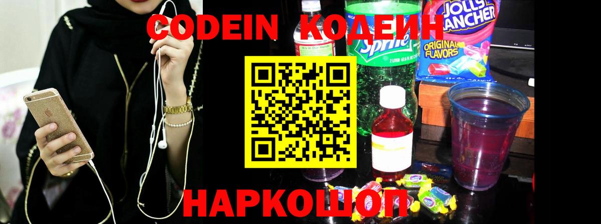 Codein Purple Drank  Вход с VPN  закладки  Омск 